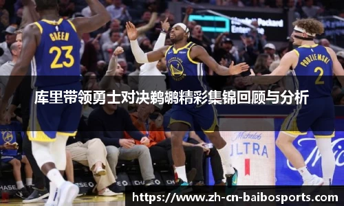 库里带领勇士对决鹈鹕精彩集锦回顾与分析